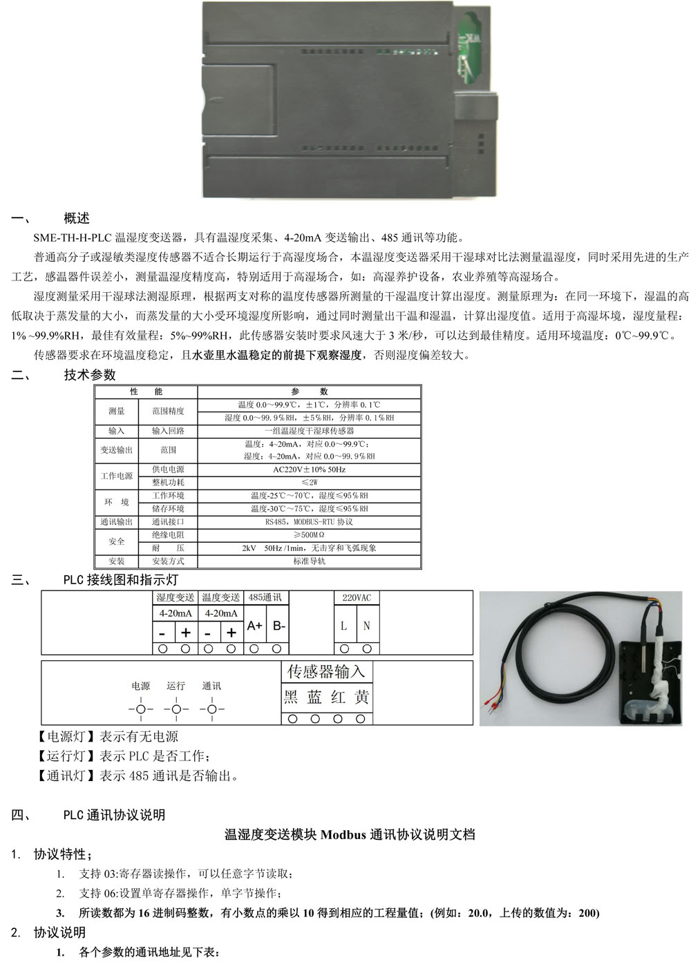 SME-TH-H-PLC温湿度变送器使用说明书-中性-1.jpg