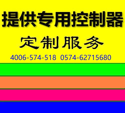 专用控制器【定制服务】