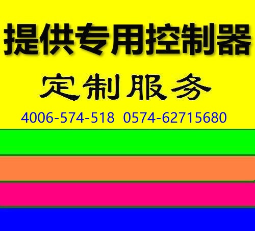 专用控制器【定制服务】